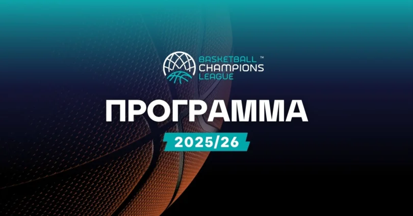 Πρόγραμμα Basketball Champions League
