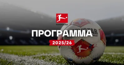 Πρόγραμμα Bundesliga