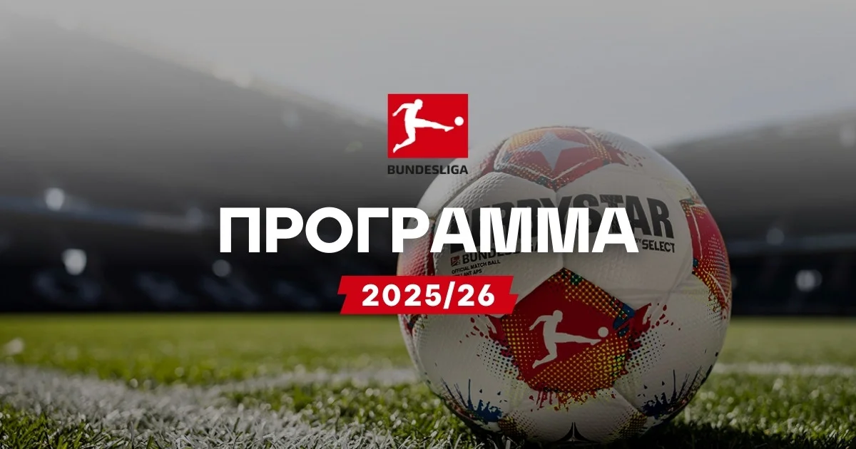 Πρόγραμμα Bundesliga