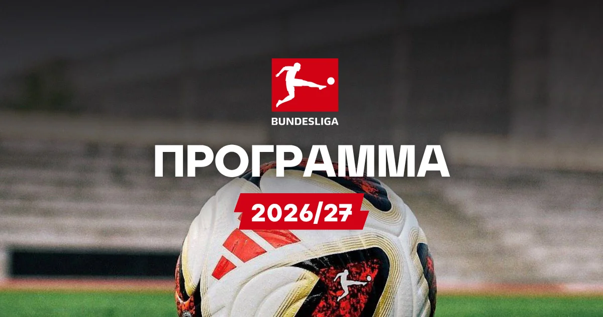 Πρόγραμμα Bundesliga