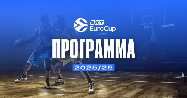 Πρόγραμμα EuroCup