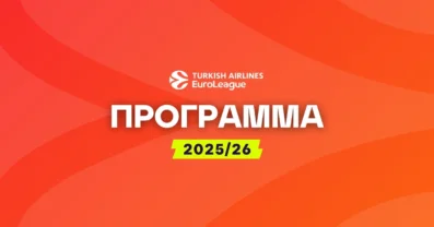 Πρόγραμμα Euroleague