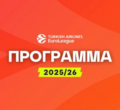 Το αναλυτικό πρόγραμμα της Euroleague