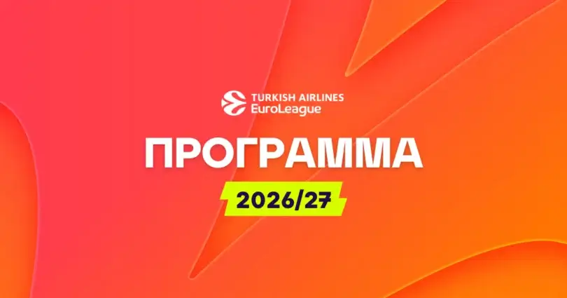 Πρόγραμμα Euroleague
