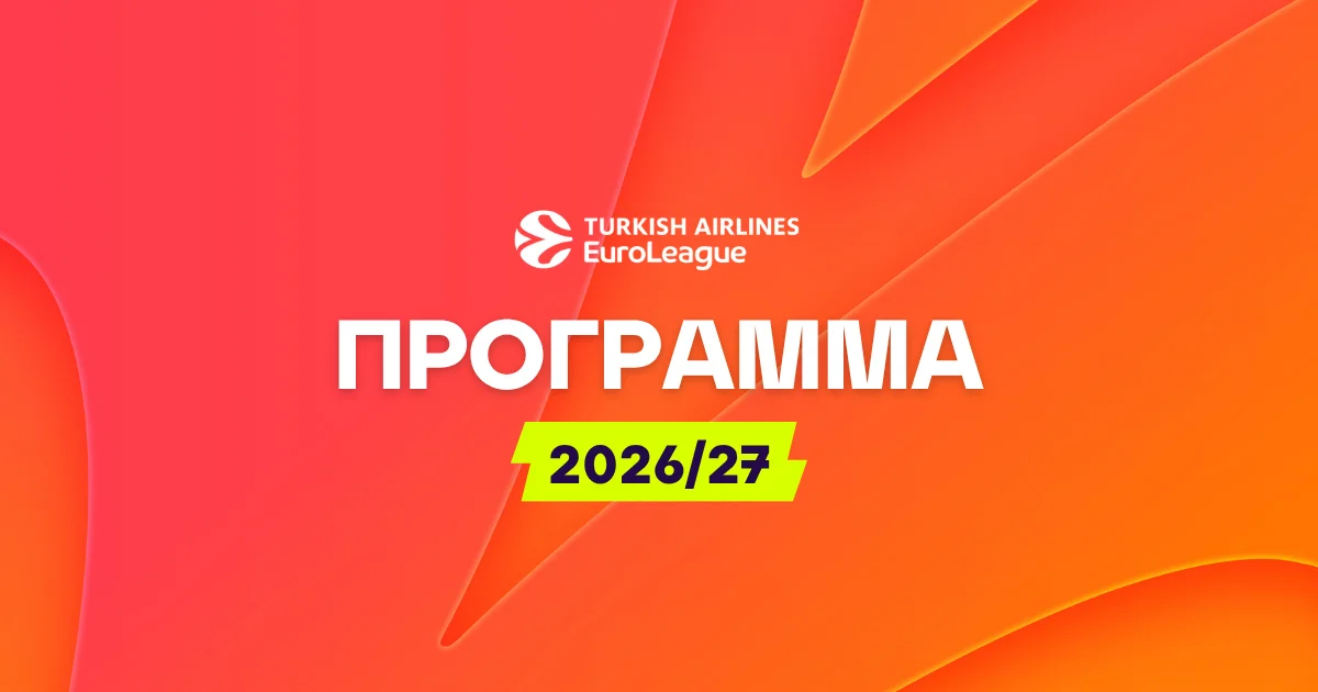 Πρόγραμμα Euroleague