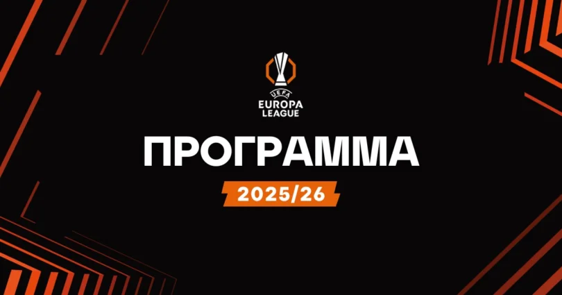 Πρόγραμμα Europa League