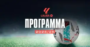 Πρόγραμμα La Liga
