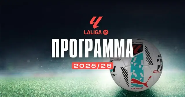 Πρόγραμμα La Liga