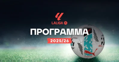 Πρόγραμμα La Liga