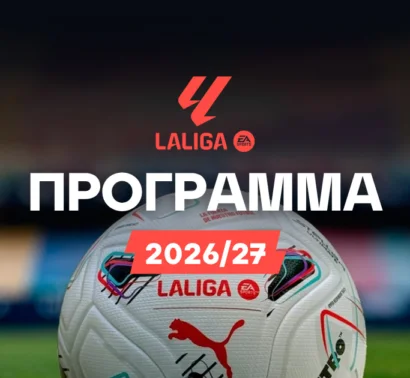 Το αναλυτικό πρόγραμμα της La Liga