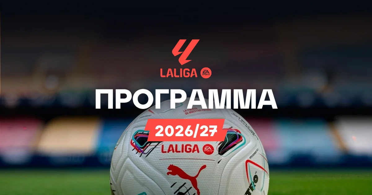 Πρόγραμμα La Liga