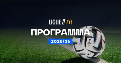 Πρόγραμμα Ligue 1