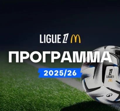 Πρόγραμμα Ligue 1