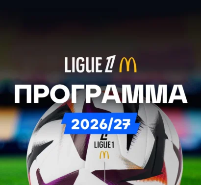 Το αναλυτικό πρόγραμμα της Ligue 1