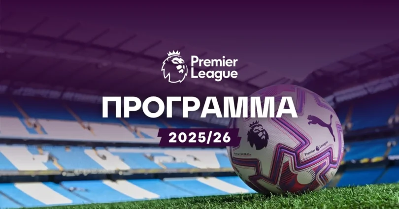 Πρόγραμμα Premier League