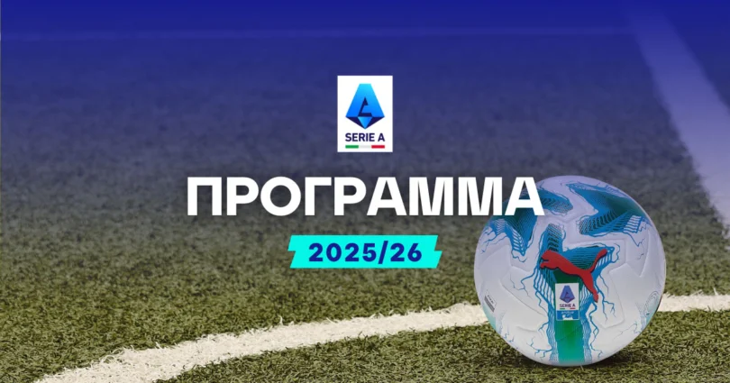 Πρόγραμμα Serie A
