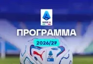 Το αναλυτικό πρόγραμμα της Serie A