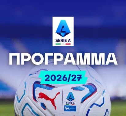 Το αναλυτικό πρόγραμμα της Serie A