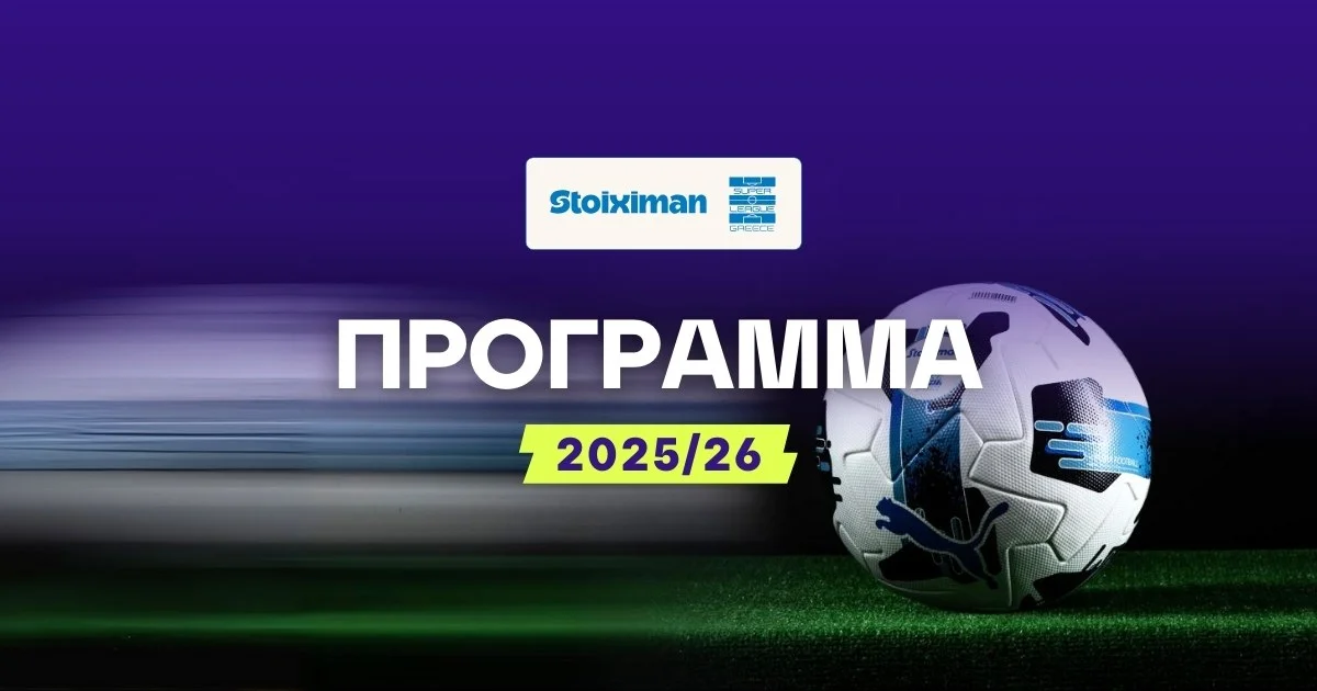 Πρόγραμμα Superleague