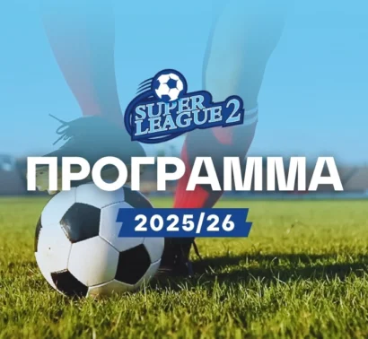 Πρόγραμμα Superleague 2
