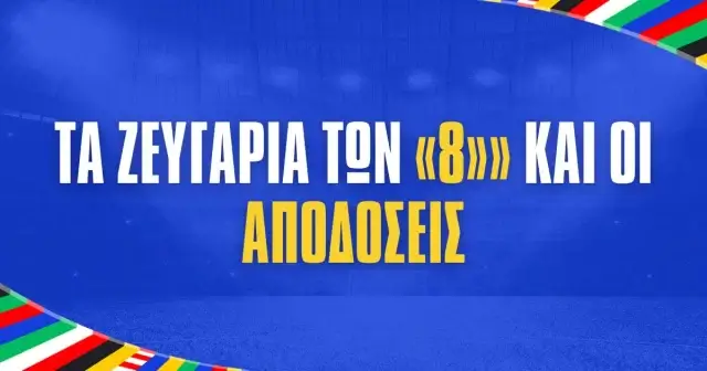 Euro 2024: Προημιτελικά Αποδόσεις