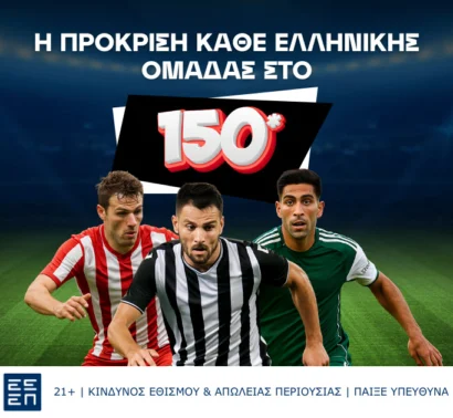 Οι προκρίσεις των ελληνικών ομάδων σε μυθικές αποδόσεις!