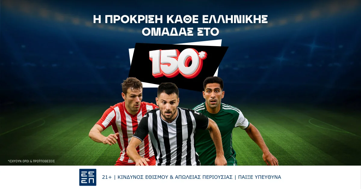 Οι προκρίσεις των ελληνικών ομάδων σε μυθικές αποδόσεις!