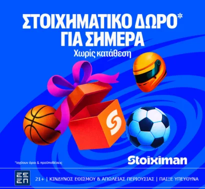 Δώρο* σε όλους, χωρίς κατάθεση από τη Stoiximan!