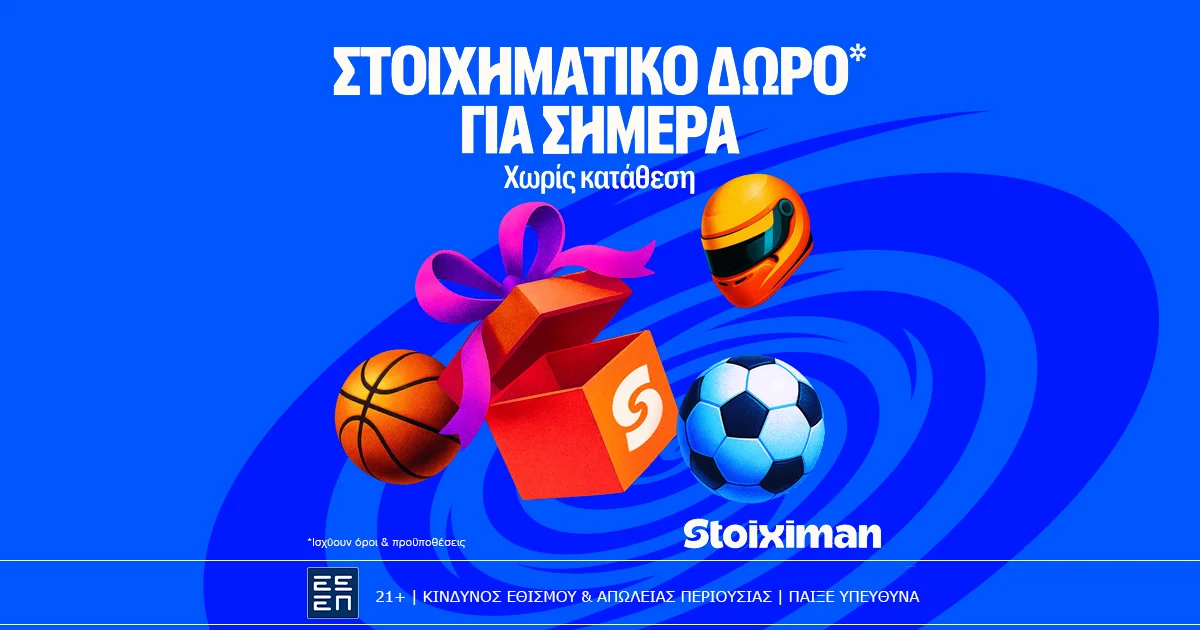 Δώρο* σε όλους, χωρίς κατάθεση από τη Stoiximan!