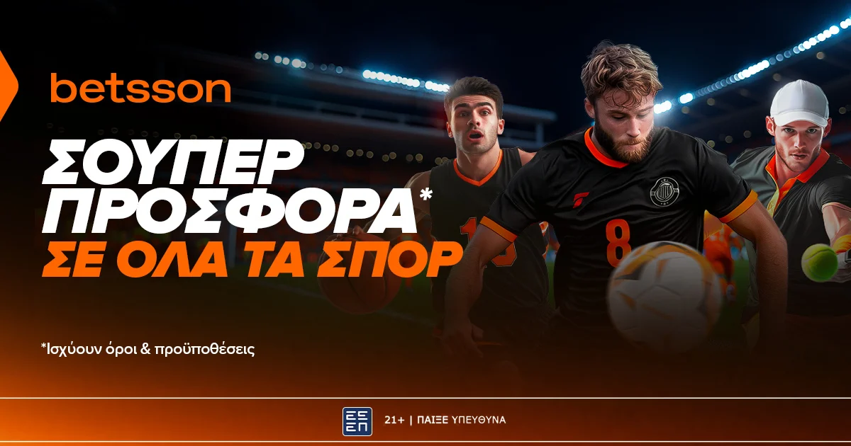 Betsson: Σούπερ Προσφορά* σε όλα τα σπορ!