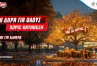 Pamestoixima.gr: Υποδεχόμαστε το νέο έτος με 20 Εορταστικά Δώρα* για όλους Χωρίς Κατάθεση, μόνο για Σήμερα!