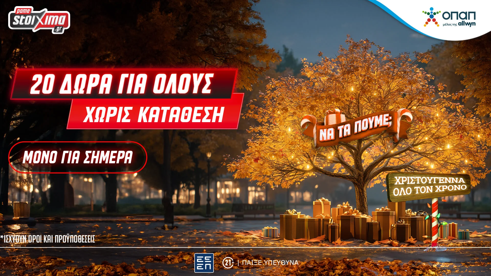 Pamestoixima.gr: Υποδεχόμαστε το νέο έτος με 20 Εορταστικά Δώρα* για όλους Χωρίς Κατάθεση, μόνο για Σήμερα!