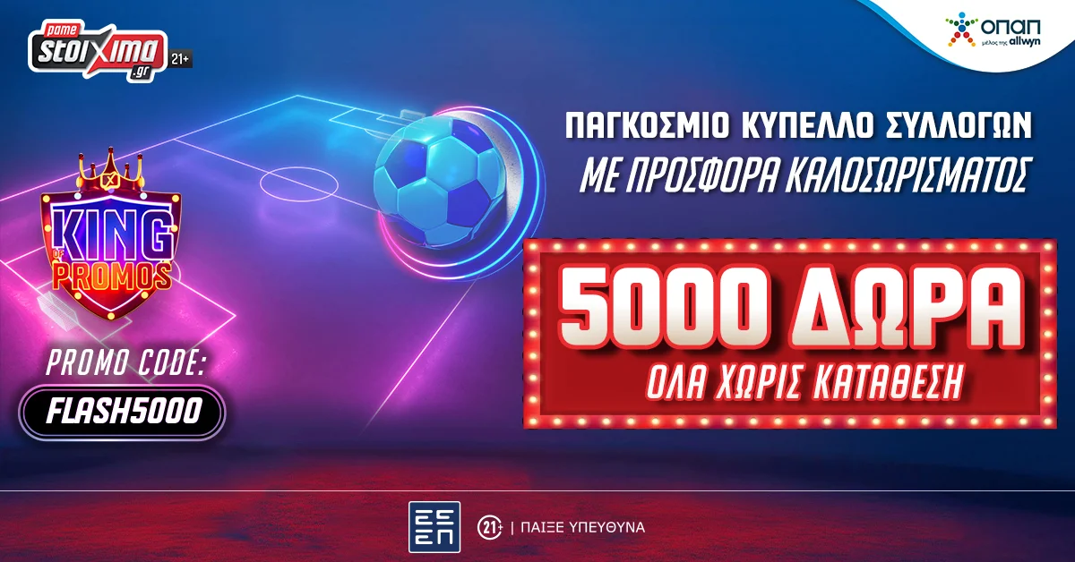 ΜΟΝΟ για 4 ημέρες Προσφορά Γνωριμίας με 5000 Δώρα* ΟΛΑ Χωρίς Κατάθεση από το Pamestoixima.gr!