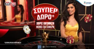 Μόνο για σήμερα μοναδικό δώρο* στην PS Greek Roulette του Pamestoixima.gr (20/03)