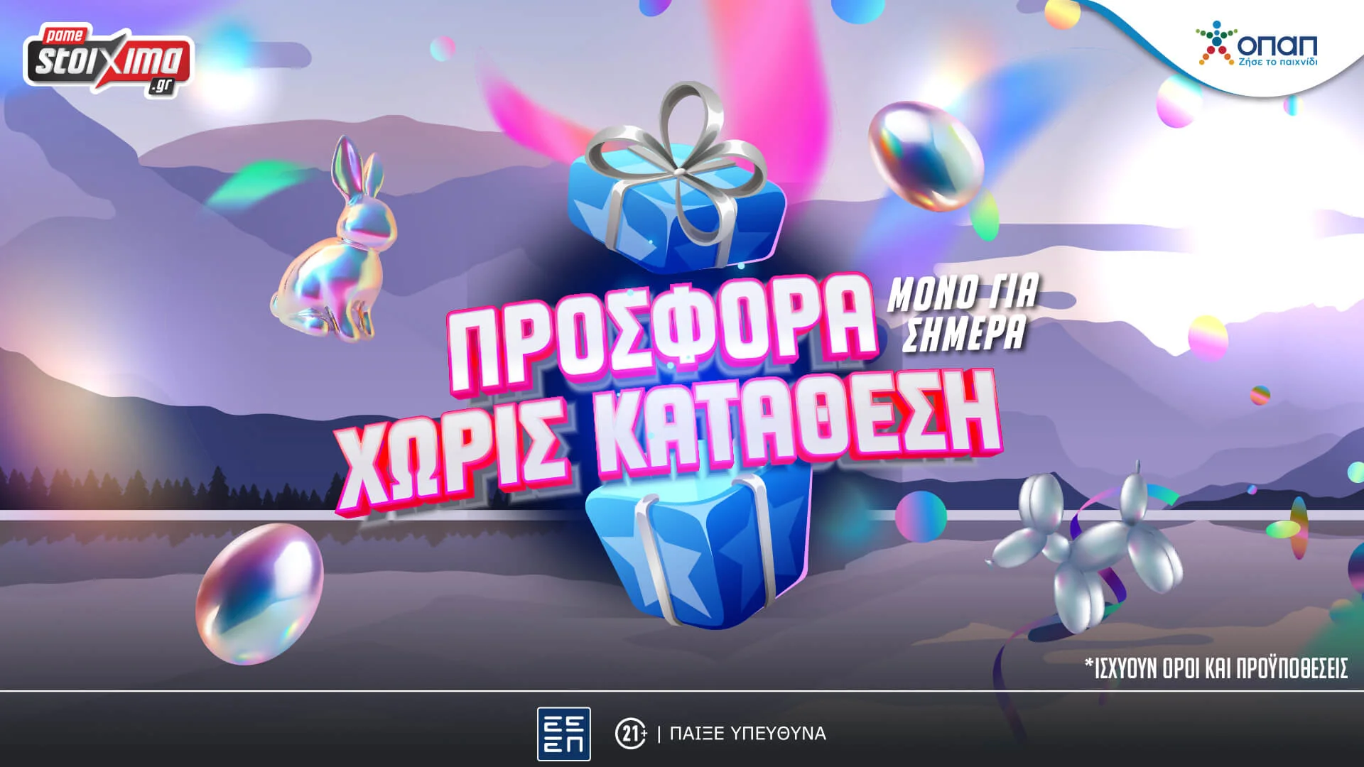 Δώρα* για ΟΛΟΥΣ χωρίς κατάθεση στο Pamestoixima.gr (21/04)