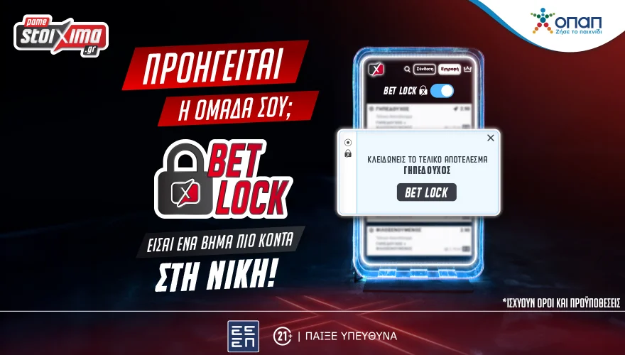 Pamestoixima.gr: Με το νέο Bet Lock «κλειδώνεις» τη νίκη σου