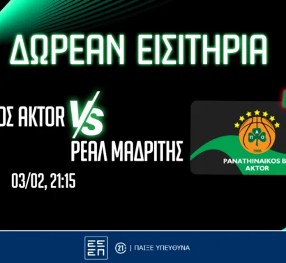 PS Blog: Σούπερ διαγωνισμοί* για τα Παναθηναϊκός-Ρεάλ και ΑΕΚ-Ολυμπιακός!