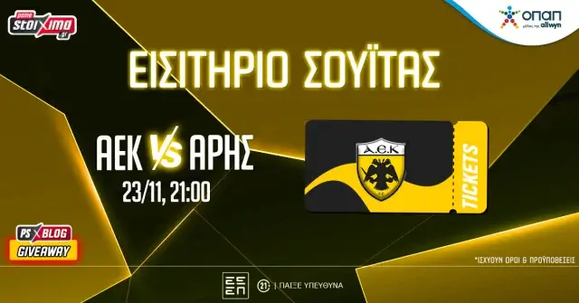 Pamestoixima.gr: PS Blog – Βλέπεις* το ΑΕΚ-Άρης από σουίτα της “OPAP Arena” (διαγωνισμός)