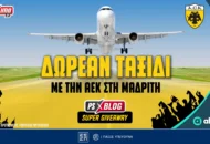 Με την ΑΕΚ στη Μαδρίτη: Διαγωνισμός για δωρεάν* ταξίδι