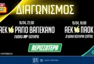 ΑΕΚ: VIP εμπειρία με Ράγιο Βαγιεκάνο & σουίτα στο ντέρμπι με ΠΑΟΚ (διαγωνισμός*)