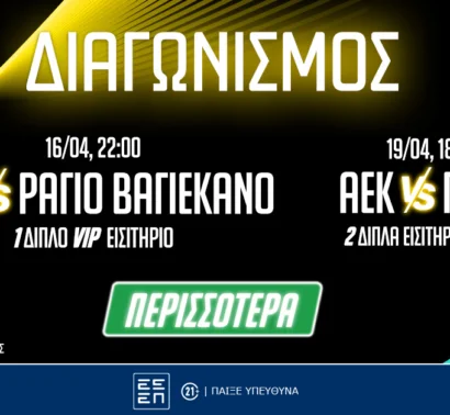 ΑΕΚ: VIP εμπειρία με Ράγιο Βαγιεκάνο & σουίτα στο ντέρμπι με ΠΑΟΚ (διαγωνισμός*)