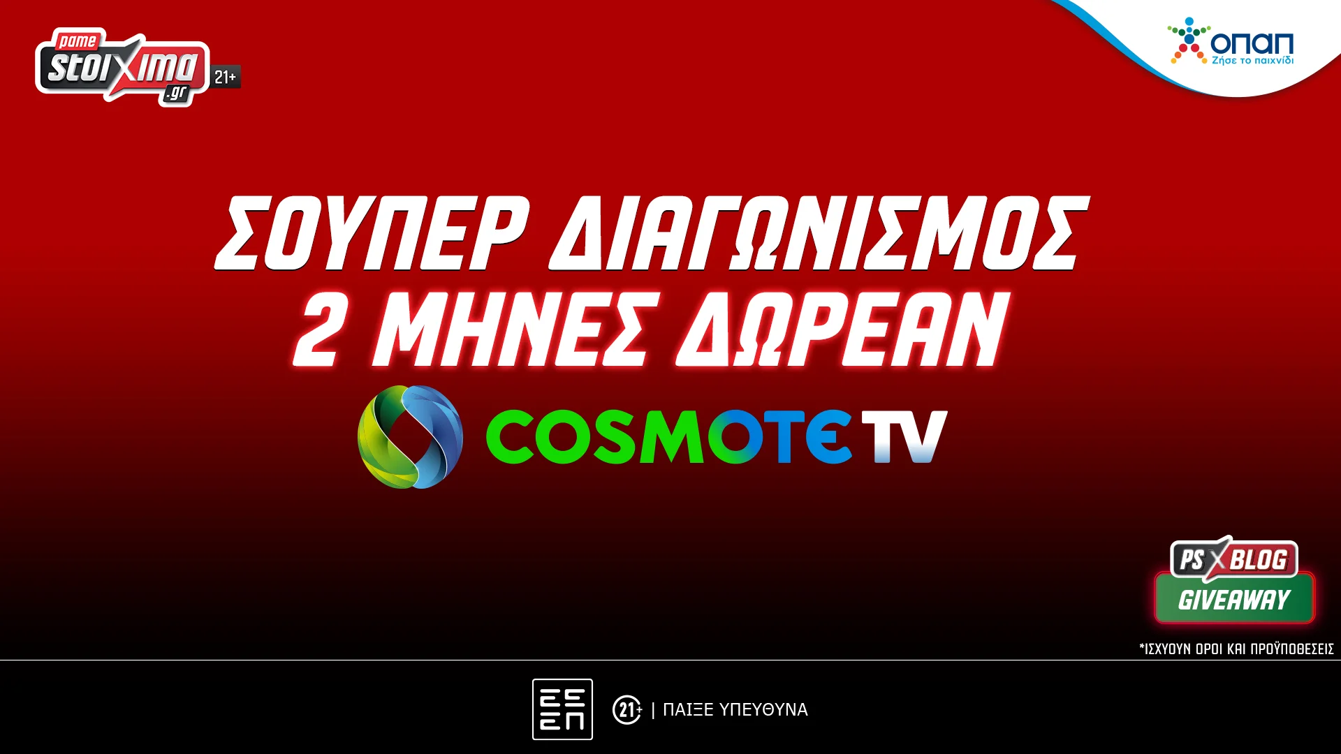 Pamestoixima.gr: Δώρο* 2 μήνες COSMOTE TV από το PS Blog (διαγωνισμός)