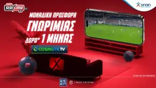 Δώρο* COSMOTE TV από το Pamestoixima.gr