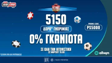 Super League: Φινάλε με σούπερ ενισχυμένες αποδόσεις* και μοναδικές προσφορές* στο Pamestoixima.gr