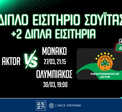Παναθηναϊκός AKTOR: Βλέπεις από σουίτα τα ματς με Μονακό & Ολυμπιακό (διαγωνισμός)