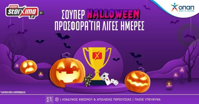 Το Halloween στο Pamestoixima.gr με σούπερ προσφορές*!