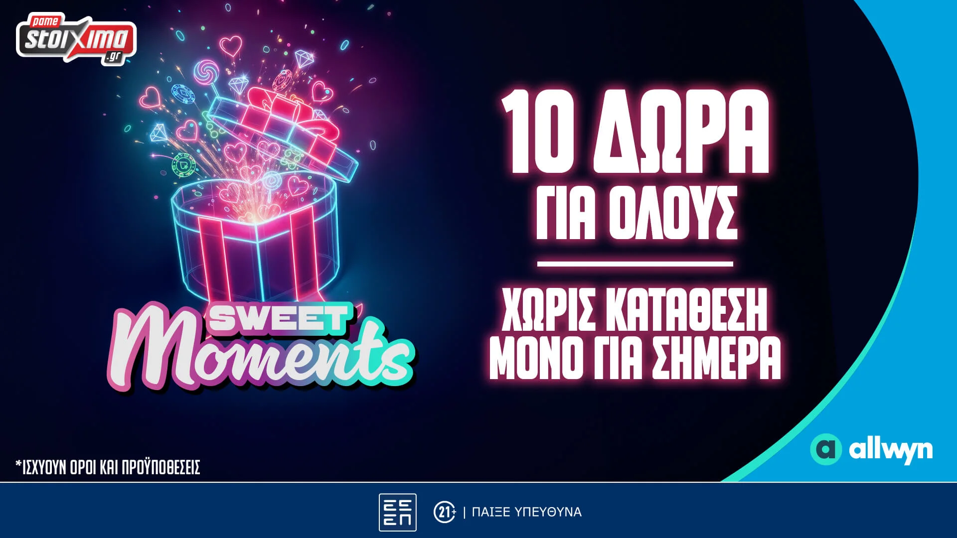 Pamestoixima.gr: Valentine’s Day με  10 Δώρα* για όλους Εντελώς Δωρεάν, μόνο για σήμερα!