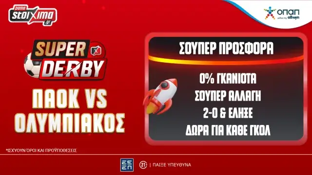 ΠΑΟΚ-Ολυμπιακός: Σούπερ έπαθλα* για κάθε γκολ του αγώνα και μοναδικές προσφορές* στο Pamestoixima.gr