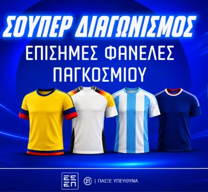Μουντιάλ 2026: Διεκδικείς επίσημες φανέλες του Παγκοσμίου! (διαγωνισμός*)