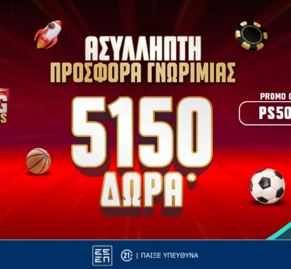 Ασύλληπτη Προσφορά Γνωριμίας με έως 5150 Δώρα* από το Pamestoixima.gr!